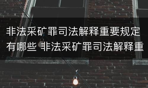非法采矿罪司法解释重要规定有哪些 非法采矿罪司法解释重要规定有哪些