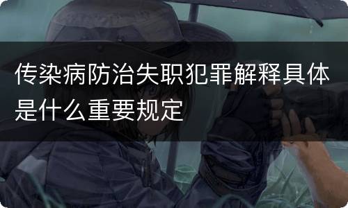 传染病防治失职犯罪解释具体是什么重要规定