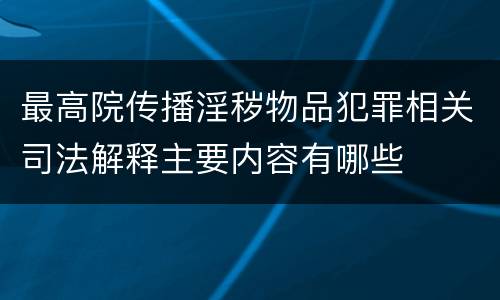 最高院传播淫秽物品犯罪相关司法解释主要内容有哪些