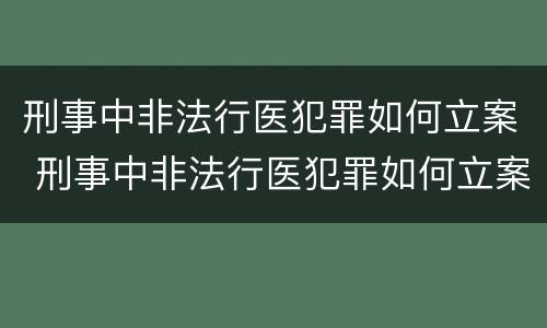 刑事中非法行医犯罪如何立案 刑事中非法行医犯罪如何立案的