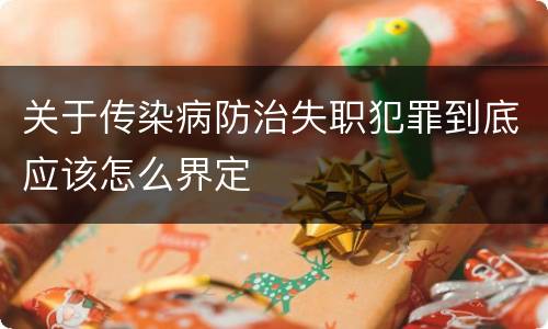 关于传染病防治失职犯罪到底应该怎么界定
