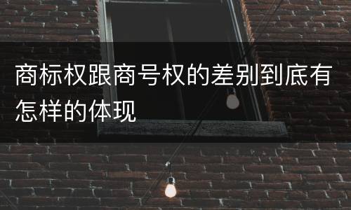 商标权跟商号权的差别到底有怎样的体现