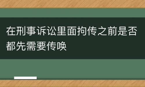 在刑事诉讼里面拘传之前是否都先需要传唤