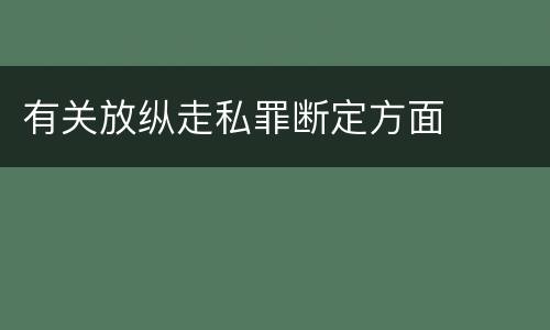 有关放纵走私罪断定方面