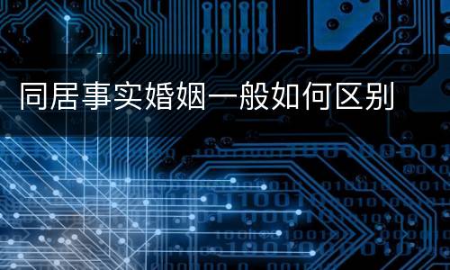 同居事实婚姻一般如何区别