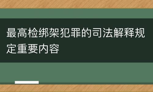 最高检绑架犯罪的司法解释规定重要内容