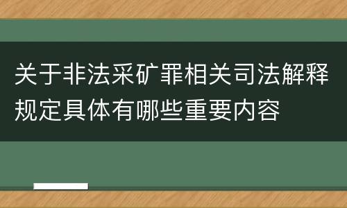 关于非法采矿罪相关司法解释规定具体有哪些重要内容