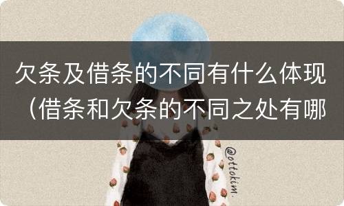 欠条及借条的不同有什么体现（借条和欠条的不同之处有哪些）