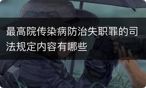 最高院传染病防治失职罪的司法规定内容有哪些