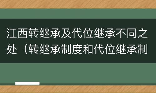 江西转继承及代位继承不同之处（转继承制度和代位继承制度可以互相取代对还是错）
