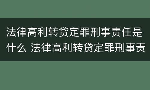 法律高利转贷定罪刑事责任是什么 法律高利转贷定罪刑事责任是什么