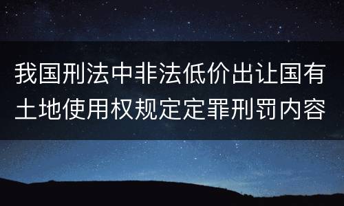 我国刑法中非法低价出让国有土地使用权规定定罪刑罚内容是多少