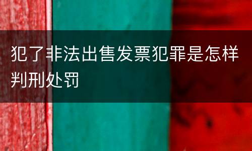 犯了非法出售发票犯罪是怎样判刑处罚