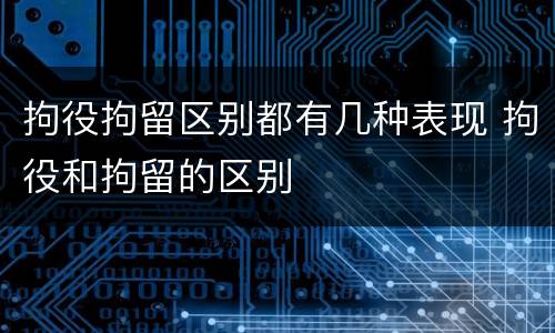 拘役拘留区别都有几种表现 拘役和拘留的区别