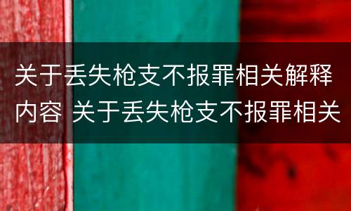 关于丢失枪支不报罪相关解释内容 关于丢失枪支不报罪相关解释内容是什么