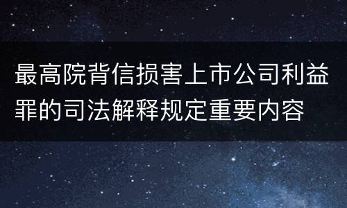 最高院背信损害上市公司利益罪的司法解释规定重要内容