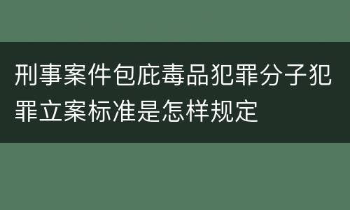 刑事案件包庇毒品犯罪分子犯罪立案标准是怎样规定