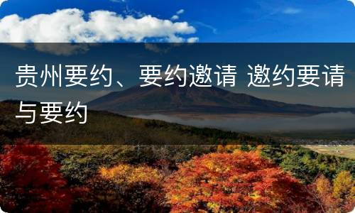 贵州要约、要约邀请 邀约要请与要约