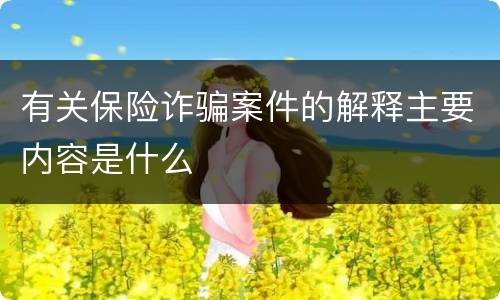 有关保险诈骗案件的解释主要内容是什么