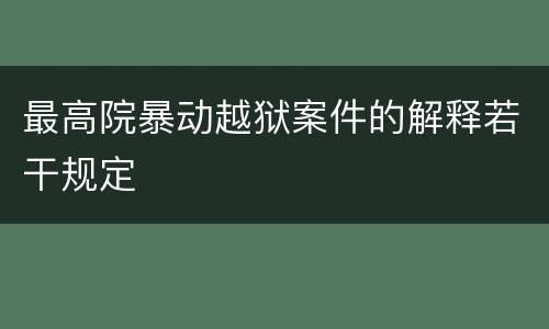 最高院暴动越狱案件的解释若干规定