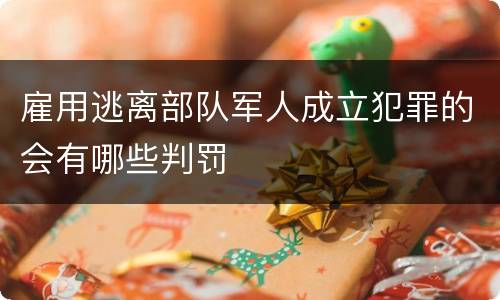 雇用逃离部队军人成立犯罪的会有哪些判罚