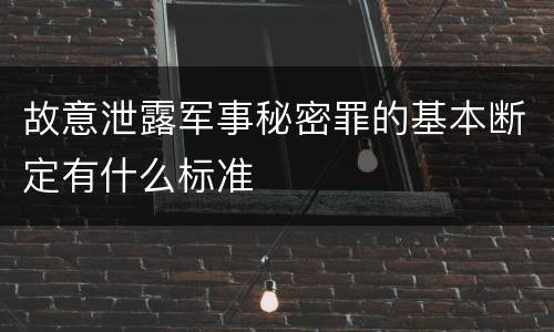 故意泄露军事秘密罪的基本断定有什么标准