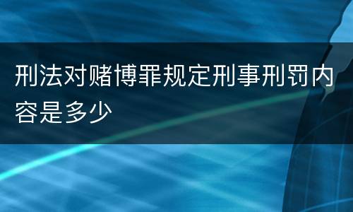 刑法对赌博罪规定刑事刑罚内容是多少