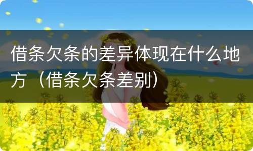 借条欠条的差异体现在什么地方（借条欠条差别）