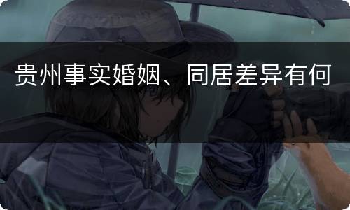 贵州事实婚姻、同居差异有何