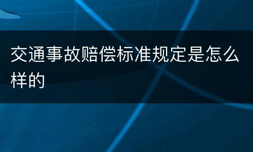 交通事故赔偿标准规定是怎么样的
