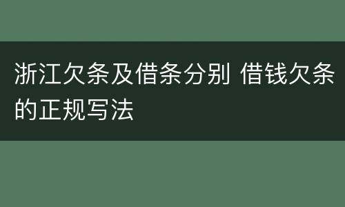 浙江欠条及借条分别 借钱欠条的正规写法
