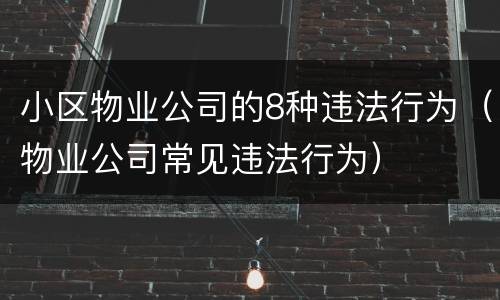 小区物业公司的8种违法行为（物业公司常见违法行为）