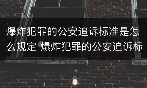 爆炸犯罪的公安追诉标准是怎么规定 爆炸犯罪的公安追诉标准是怎么规定的