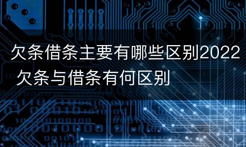 欠条借条主要有哪些区别2022 欠条与借条有何区别