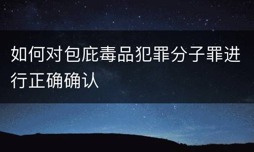 如何对包庇毒品犯罪分子罪进行正确确认