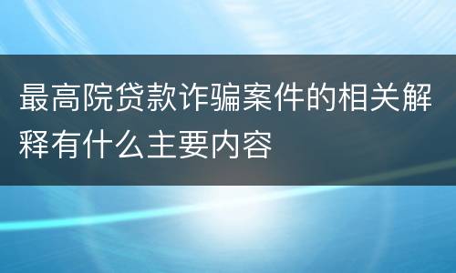 最高院贷款诈骗案件的相关解释有什么主要内容