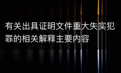 有关出具证明文件重大失实犯罪的相关解释主要内容
