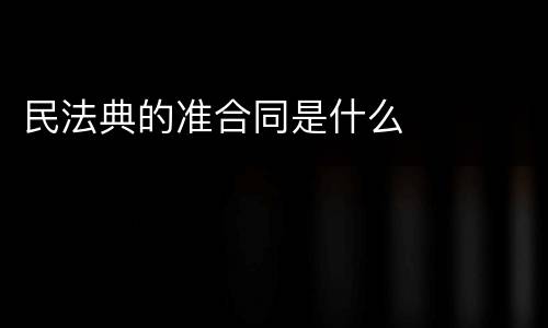 民法典的准合同是什么