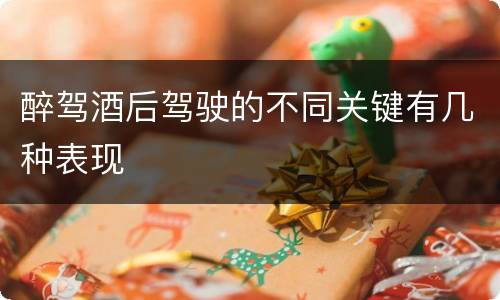 醉驾酒后驾驶的不同关键有几种表现