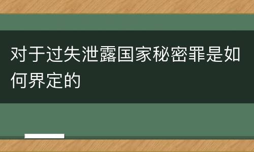 对于过失泄露国家秘密罪是如何界定的