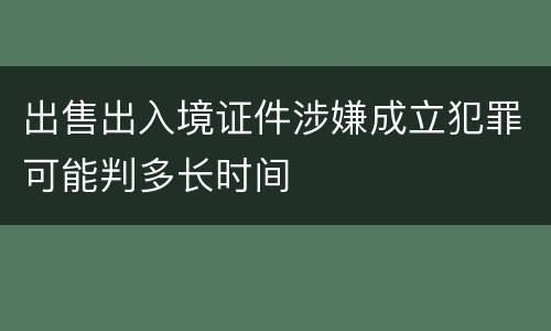 出售出入境证件涉嫌成立犯罪可能判多长时间