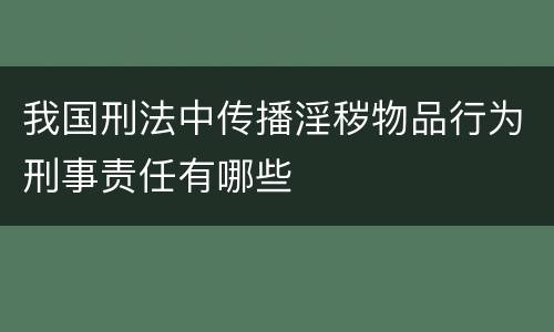 我国刑法中传播淫秽物品行为刑事责任有哪些