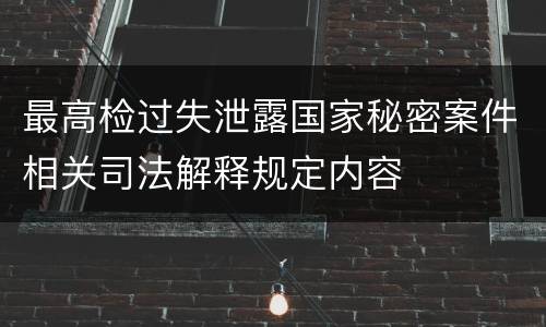 最高检过失泄露国家秘密案件相关司法解释规定内容