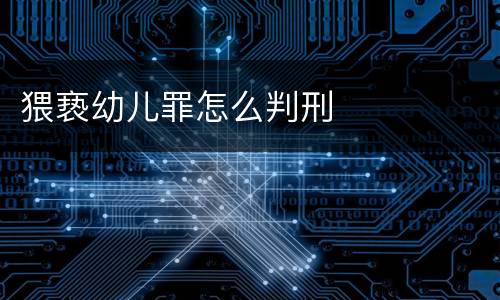 猥亵幼儿罪怎么判刑