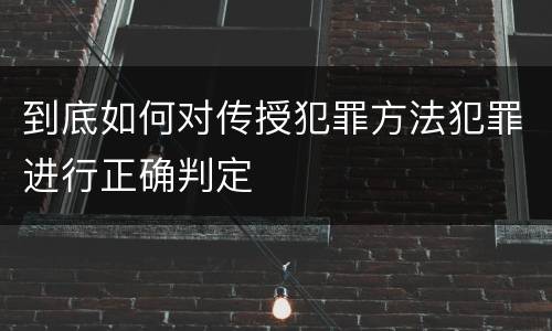 到底如何对传授犯罪方法犯罪进行正确判定