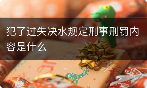 犯了过失决水规定刑事刑罚内容是什么
