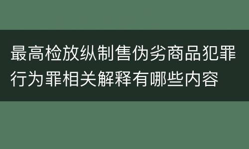最高检放纵制售伪劣商品犯罪行为罪相关解释有哪些内容