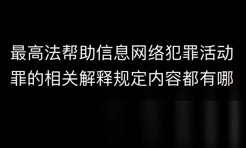 最高法帮助信息网络犯罪活动罪的相关解释规定内容都有哪些