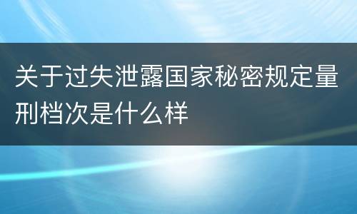 关于过失泄露国家秘密规定量刑档次是什么样