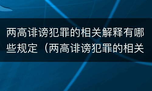 两高诽谤犯罪的相关解释有哪些规定（两高诽谤犯罪的相关解释有哪些规定呢）